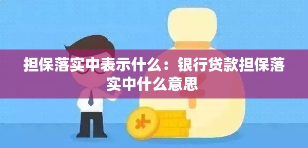 担保落实中表示什么：银行贷款担保落实中什么意思 