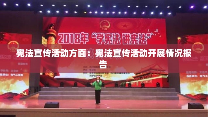 宪法宣传活动方面：宪法宣传活动开展情况报告 