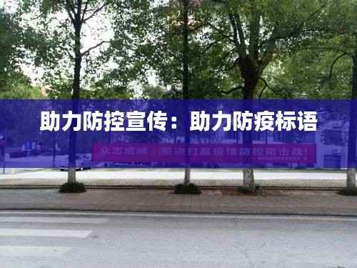 助力防控宣传:助力防疫标语
