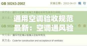 通用空调验收规范最新：空调通风验收规范2018 
