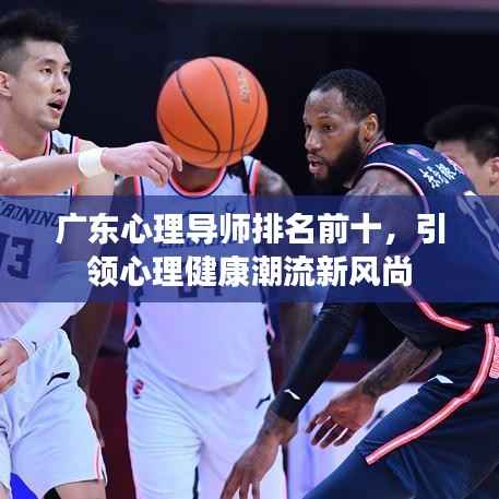 广东心理导师排名前十,引领心理健康潮流新风尚