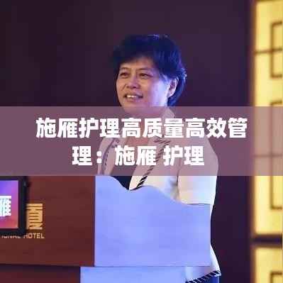 施雁护理高质量高效管理:施雁 护理