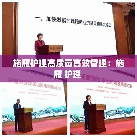 施雁护理高质量高效管理:施雁 护理