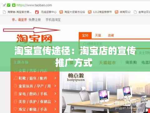 淘宝宣传途径:淘宝店的宣传推广方式