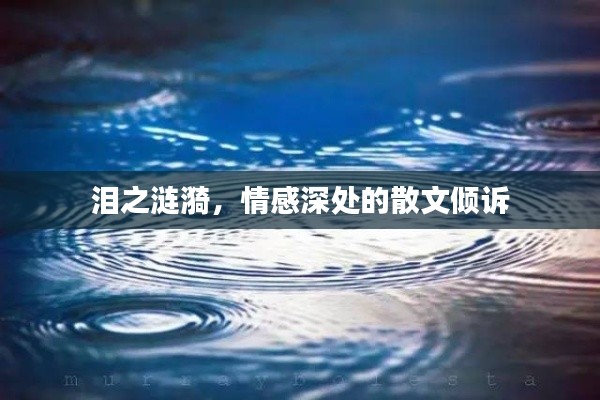 泪之涟漪，情感深处的散文倾诉