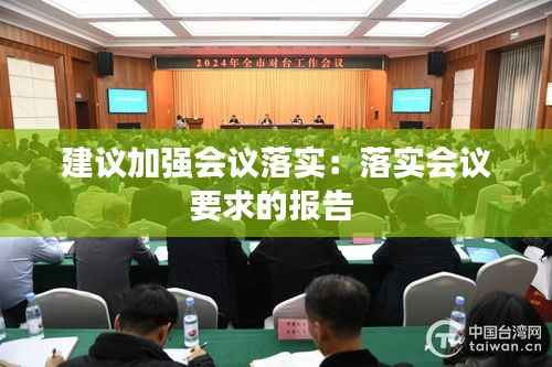 建议加强会议落实:落实会议要求的报告