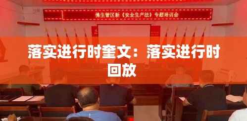 落实进行时奎文:落实进行时回放