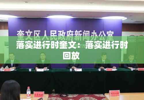 落实进行时奎文:落实进行时回放