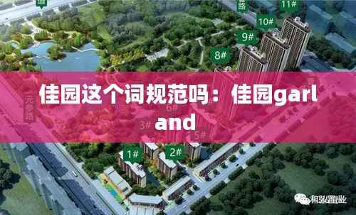 佳园这个词规范吗:佳园garland