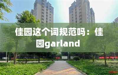 佳园这个词规范吗:佳园garland