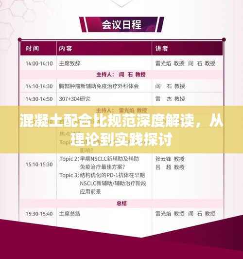 混凝土配合比规范深度解读，从理论到实践探讨