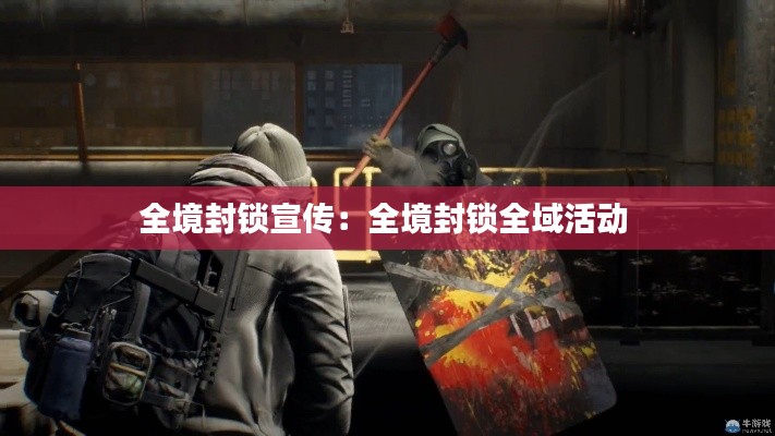 全境封锁宣传:全境封锁全域活动