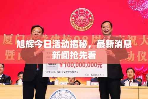 旭辉今日活动揭秘,最新消息新闻抢先看