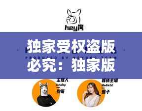 独家受权盗版必究:独家版权费用多少