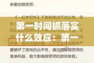 第一时间抓落实什么效应:第一时间实施什么