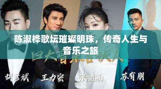 陈淑桦歌坛璀璨明珠,传奇人生与音乐之旅