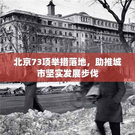北京73项举措落地，助推城市坚实发展步伐