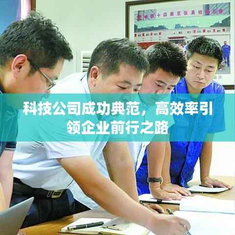 科技公司成功典范，高效率引领企业前行之路
