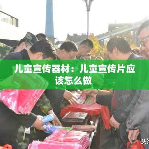 儿童宣传器材：儿童宣传片应该怎么做 