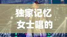 独家记忆 女士唱的歌：独家记忆歌曲 