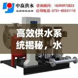 高效供水系统揭秘，水箱连续补水之秘密与关键重要性