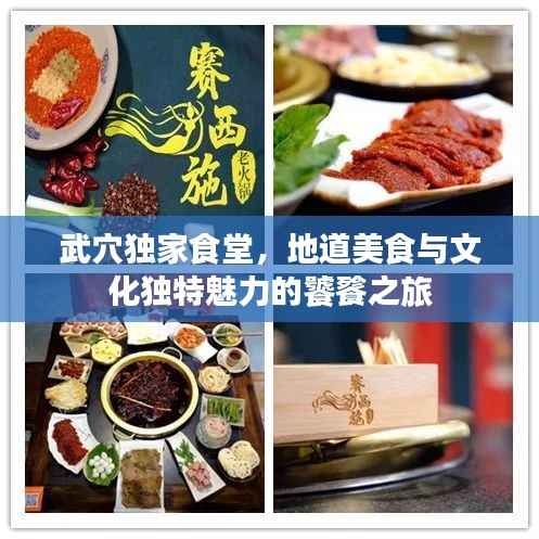 武穴独家食堂，地道美食与文化独特魅力的饕餮之旅