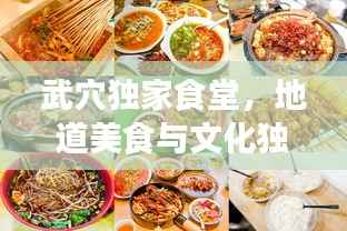 武穴独家食堂,地道美食与文化独特魅力的饕餮之旅