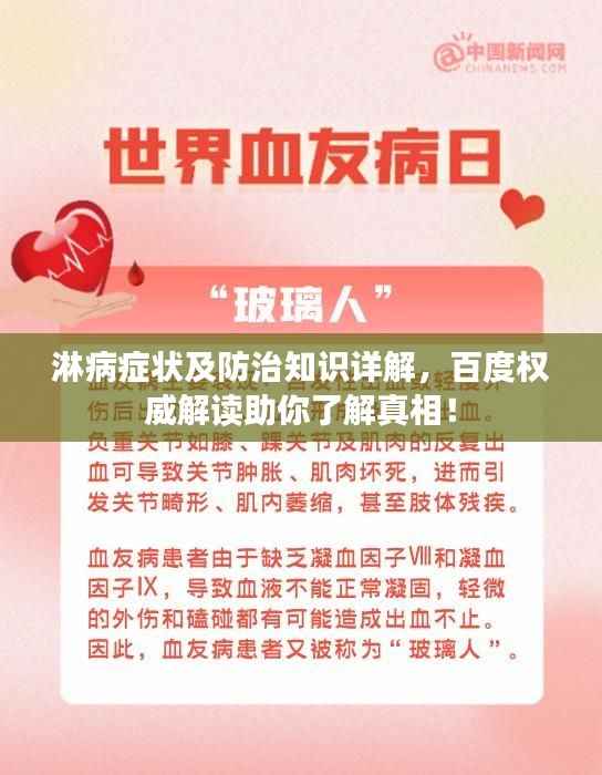 淋病症状及防治知识详解,百度权威解读助你了解真相!