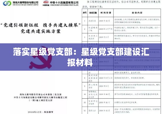落实星级党支部:星级党支部建设汇报材料
