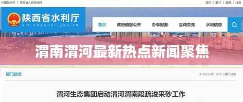 渭南渭河最新热点新闻聚焦