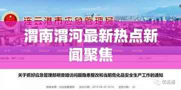 渭南渭河最新热点新闻聚焦