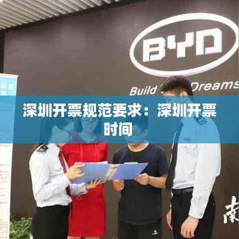 深圳开票规范要求：深圳开票时间 