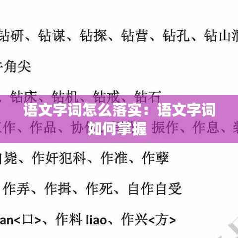 语文字词怎么落实:语文字词如何掌握