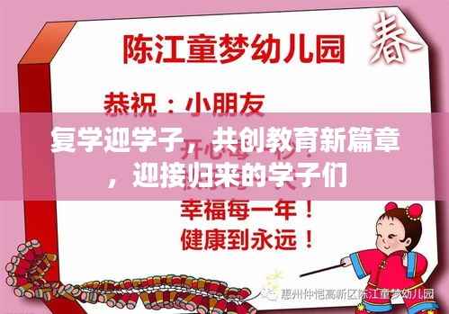 复学迎学子，共创教育新篇章，迎接归来的学子们