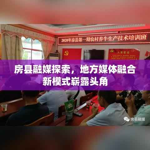 房县融媒探索,地方媒体融合新模式崭露头角