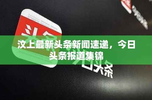 汶上最新头条新闻速递,今日头条报道集锦