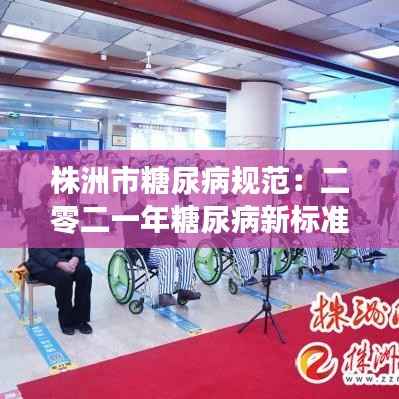 株洲市糖尿病规范:二零二一年糖尿病新标准