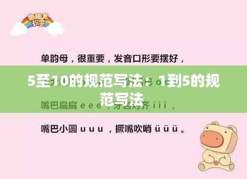 5至10的规范写法:1到5的规范写法