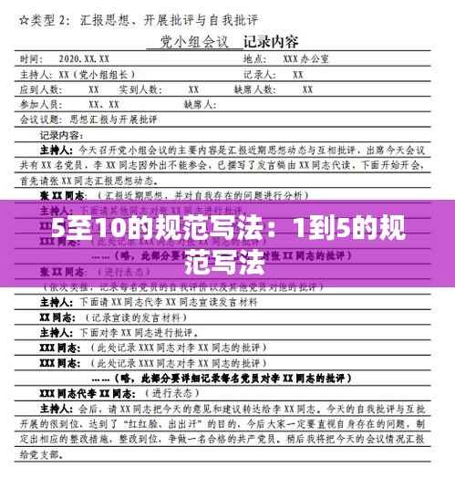 5至10的规范写法:1到5的规范写法