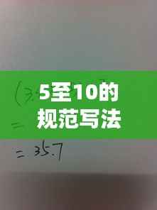 5至10的规范写法:1到5的规范写法