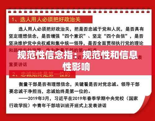 规范性信念指:规范性和信息性影响