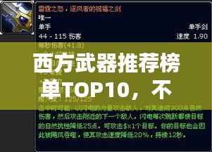 西方武器推荐榜单TOP10,不容错过的精选武器盘点