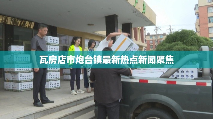 瓦房店市炮台镇最新热点新闻聚焦