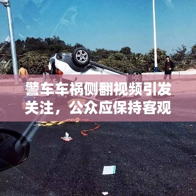 警车车祸侧翻视频引发关注,公众应保持客观理性态度