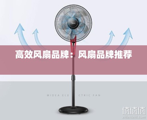 高效风扇品牌:风扇品牌推荐
