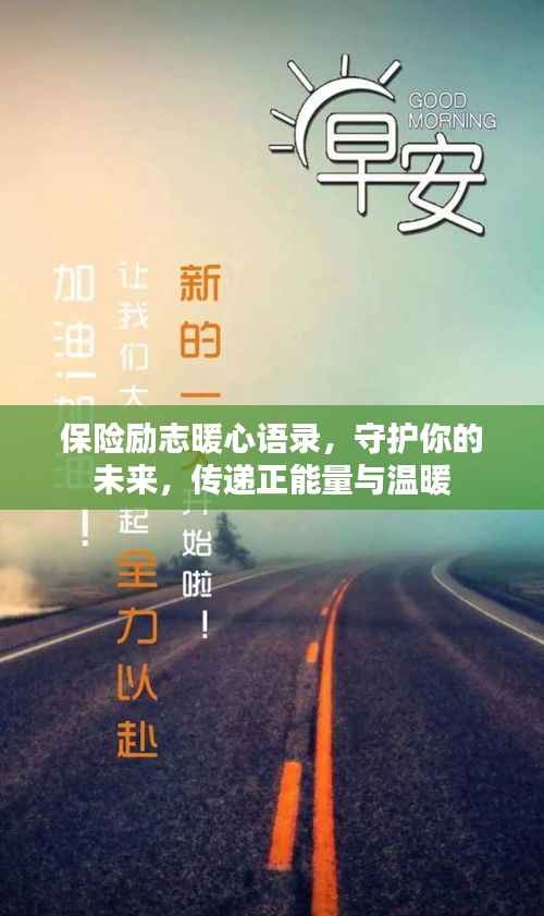 保险励志暖心语录，守护你的未来，传递正能量与温暖