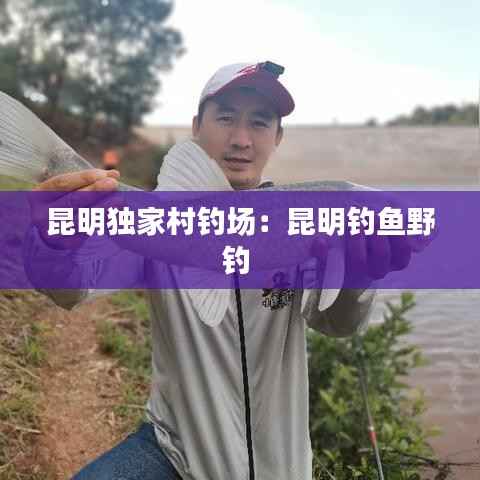 昆明独家村钓场:昆明钓鱼野钓