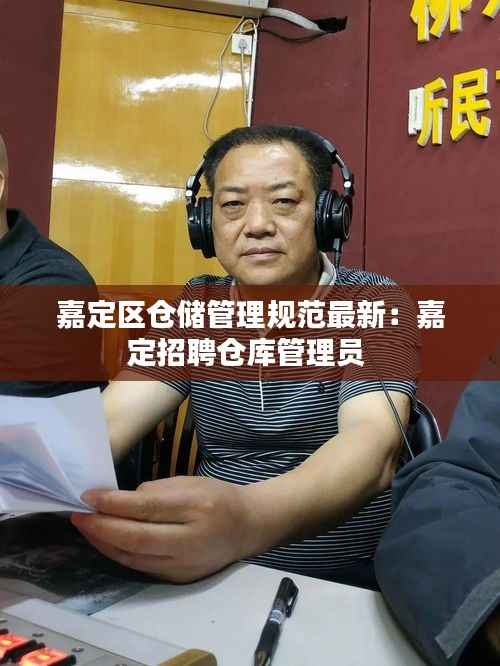 嘉定区仓储管理规范最新:嘉定招聘仓库管理员