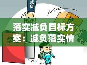 落实减负目标方案:减负落实情况