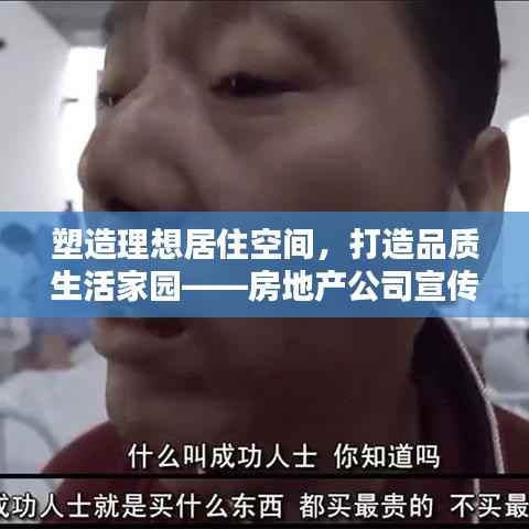 塑造理想居住空间，打造品质生活家园——房地产公司宣传口号精选